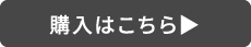 購入はこちら